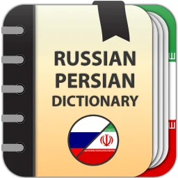 Biểu tượng Русско-персидский переводчик