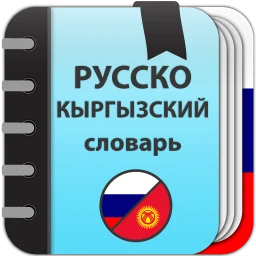 Biểu tượng Русско-кыргызский словарь